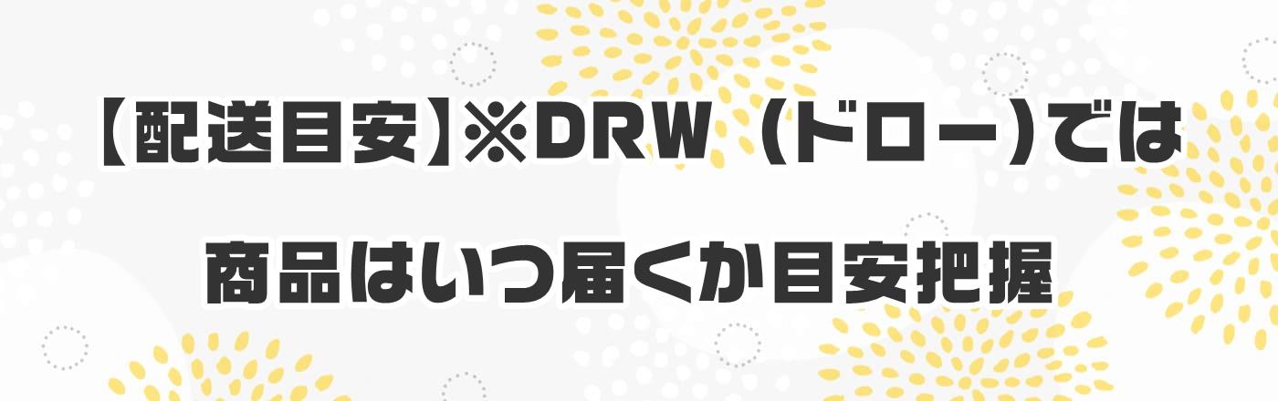 【配送目安】※DRW (ドロー)では商品はいつ届くか目安把握
